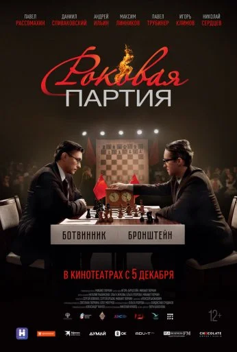 Роковая партия (2024) онлайн бесплатно